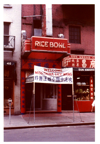 20 June 2019 Posted.
Rice Bowl Exterior; Courtesy of Marcella Chin Dear, Museum of Chinese in America (MOCA) Collection.
大同酒家外观；陈雪瑛捐赠，美国华人博物馆（MOCA）馆藏