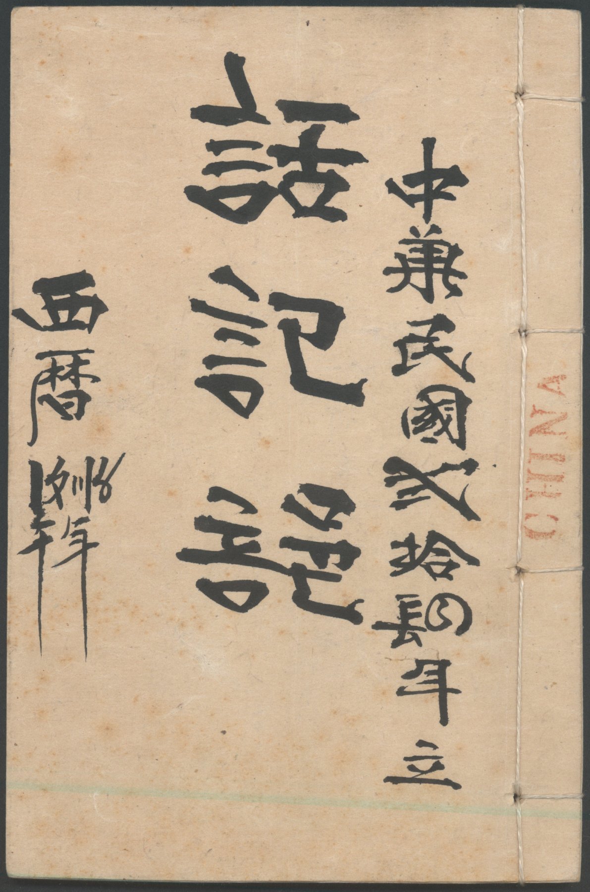 12 April 2019 Posted.
“Paper Son” Coaching Book, 1935. Museum of Chinese in America (MOCA) Collection.
“纸儿子”训练手册，1935年。美国华人博物馆（MOCA）馆藏