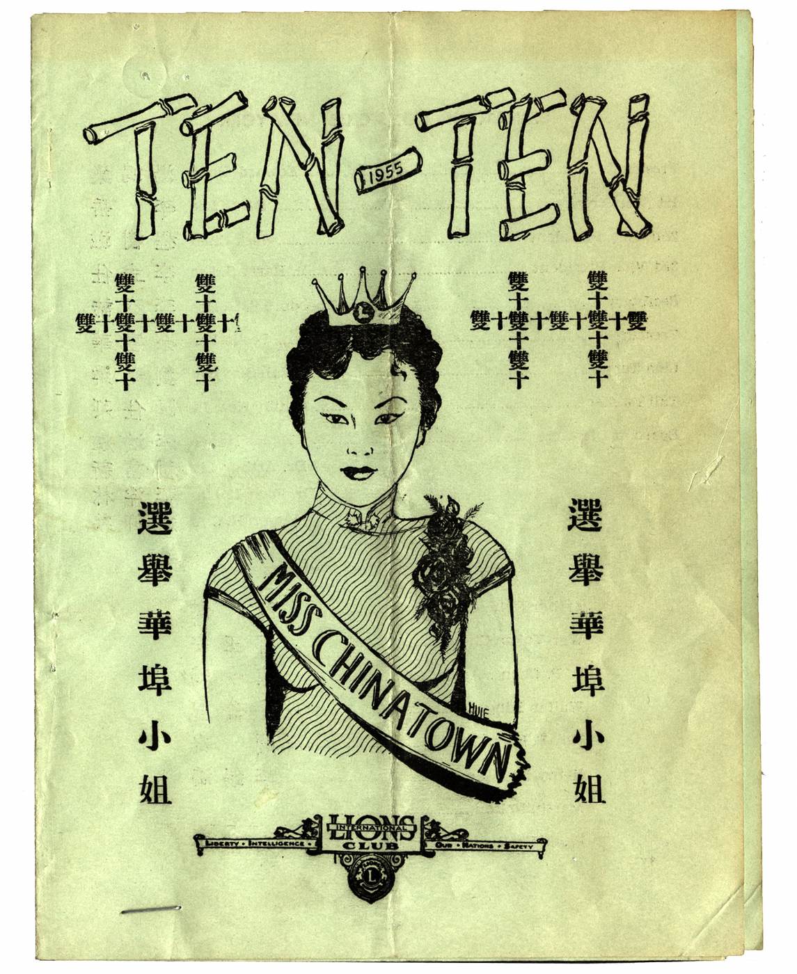 13 August 2019 Posted.
The Miss Chinatown 1955 Pageant program pamphlet, Courtesy of Douglas J. Chu, Museum of Chinese in America (MOCA) Collection.
1955年华埠小姐竞选节目单，Douglas J. Chu捐赠，美国华人博物馆（MOCA）馆藏