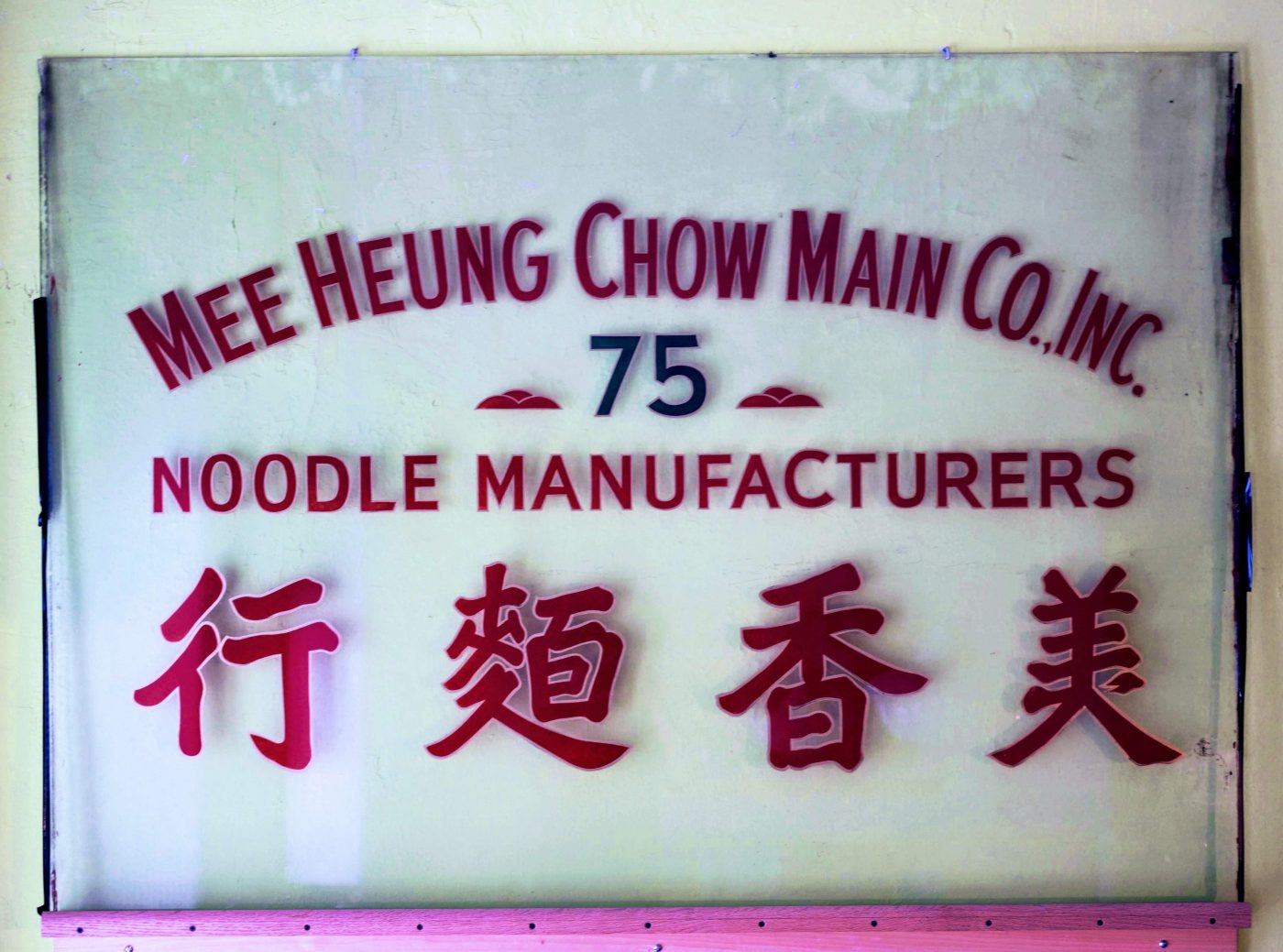 13 September 2019 Posted.
Sign of the Mee Heung Chow Main Co., Museum of Chinese in America (MOCA) Collection.
美香面行招牌，美国华人博物馆（MOCA）馆藏