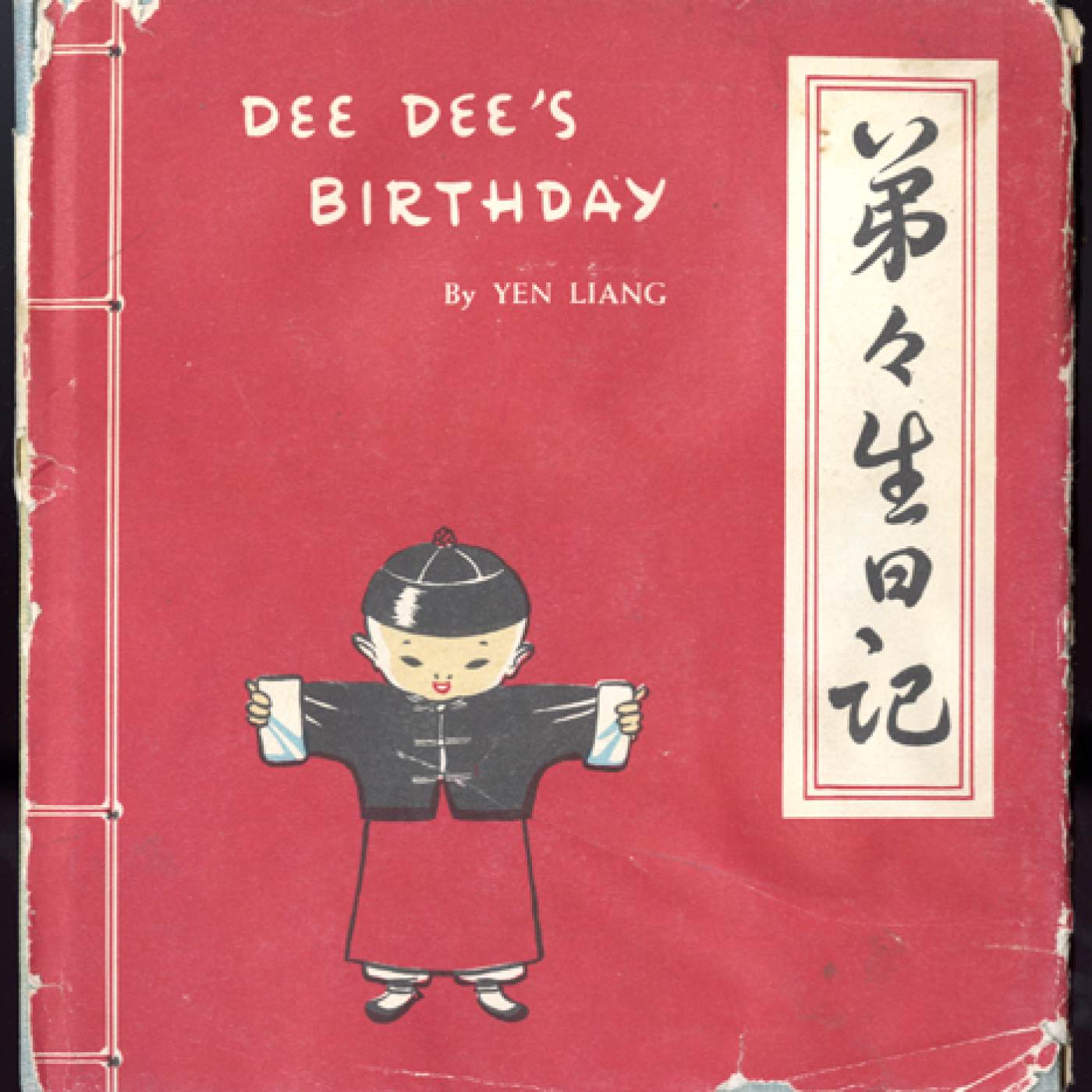 2017.003.124 Yen Liang, Dee Dee’s Birthday (New York: Oxford University Press, 1952), Courtesy of Alex Jay, Museum of Chinese in America (MOCA) Collection.
Yen Liang, 弟弟生日记（纽约：牛津大学出版社，1952 年），由Alex Jay 捐赠，美国华人博物馆 (MOCA) 馆藏。