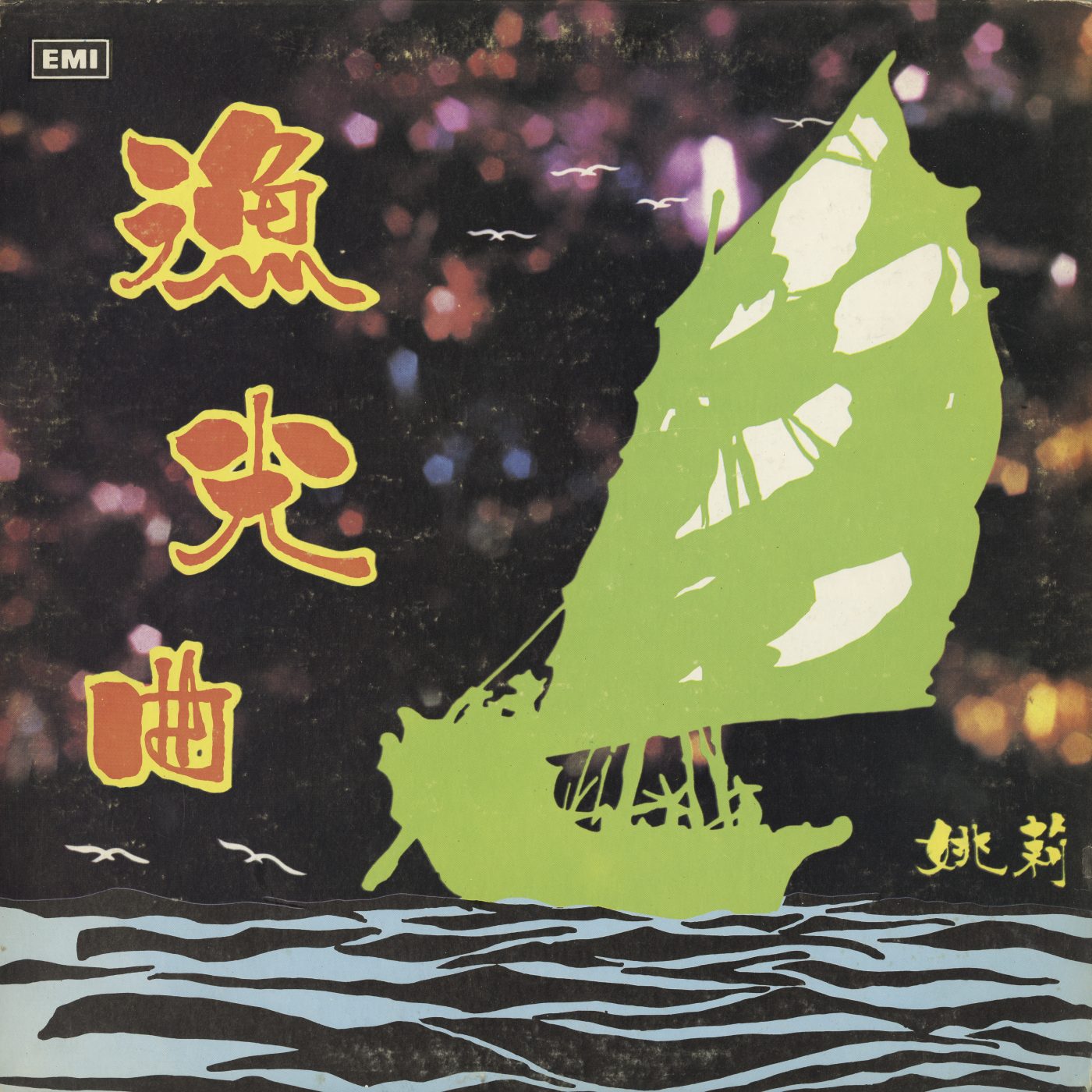 2022.038.020 - 漁光曲 (The Fisherman's Song) by 姚莉  (Yao Lee). EMI/REGAL 1971 Hong Kong. Courtesy of Choi "Nancy" Chan, Museum of Chinese in America (MOCA) Collection.
