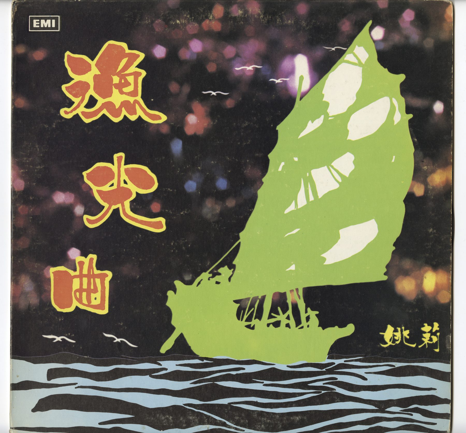 2022.038.020 - 漁光曲 (The Fisherman's Song) by 姚莉  (Yao Lee). EMI/REGAL 1971 Hong Kong. Courtesy of Choi "Nancy" Chan, Museum of Chinese in America (MOCA) Collection.