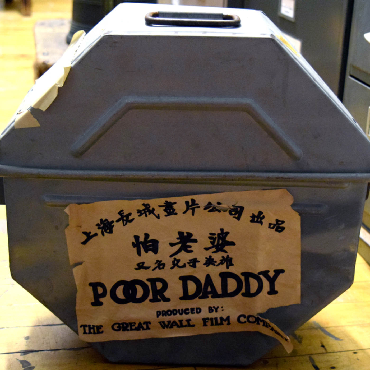 1993.007.070 Film reel plus canister of "Poor Daddy," an original silent film produced by the Great Wall Film Company in 1929. Directed by Yang Xiao Zhong. Museum of Chinese in America (MOCA) Sun Sing Theatre Collection.